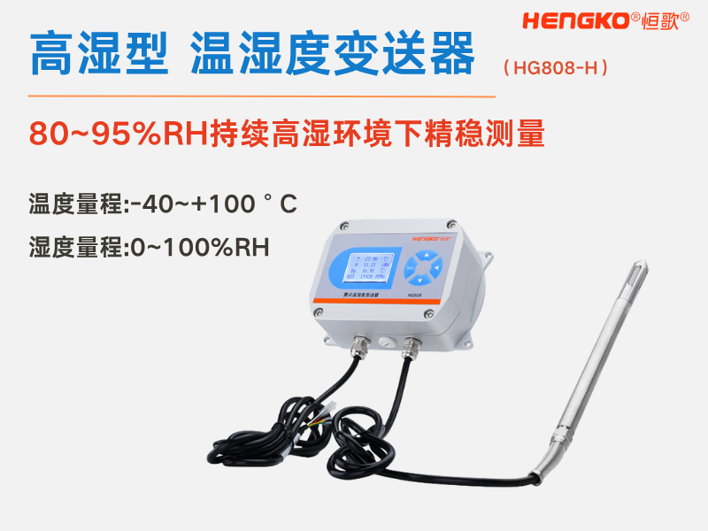 HG808-H高濕溫濕度變送器