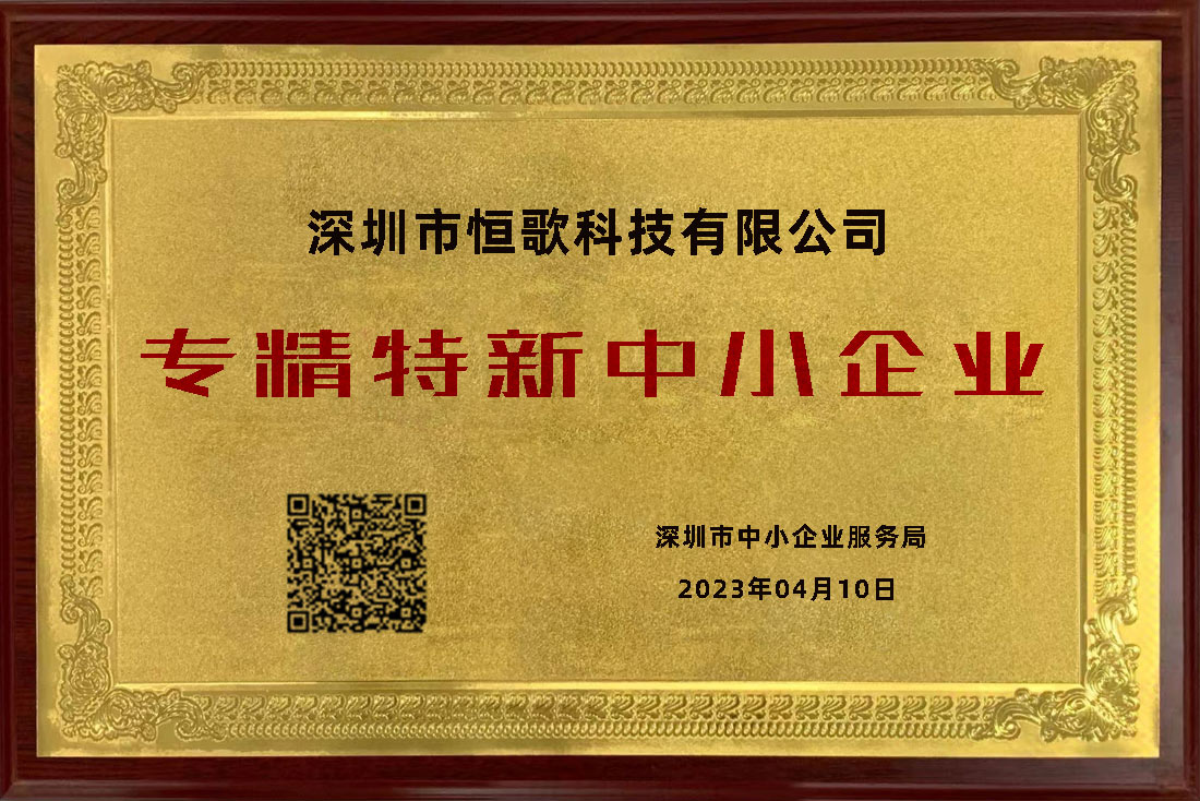 恒歌榮獲“專精特新”榮譽(yù)稱號(hào)，為行業(yè)賦能助跑